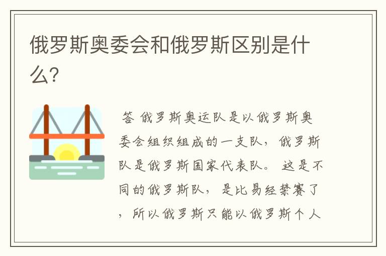 俄罗斯奥委会和俄罗斯区别是什么？