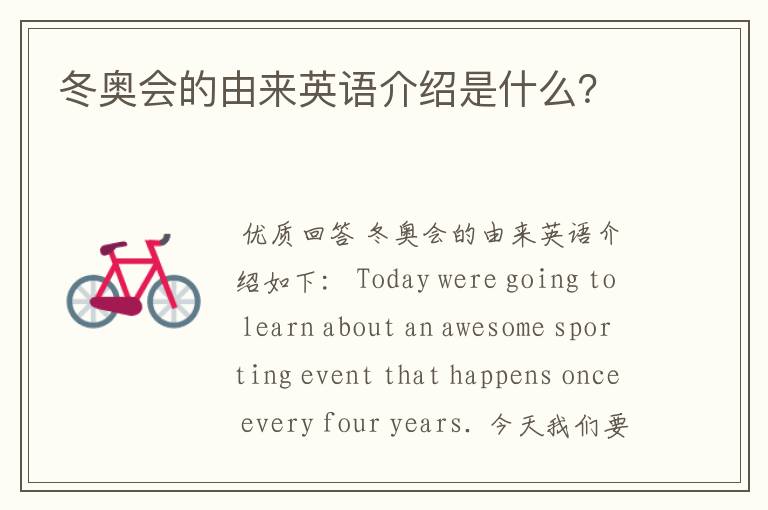 冬奥会的由来英语介绍是什么?