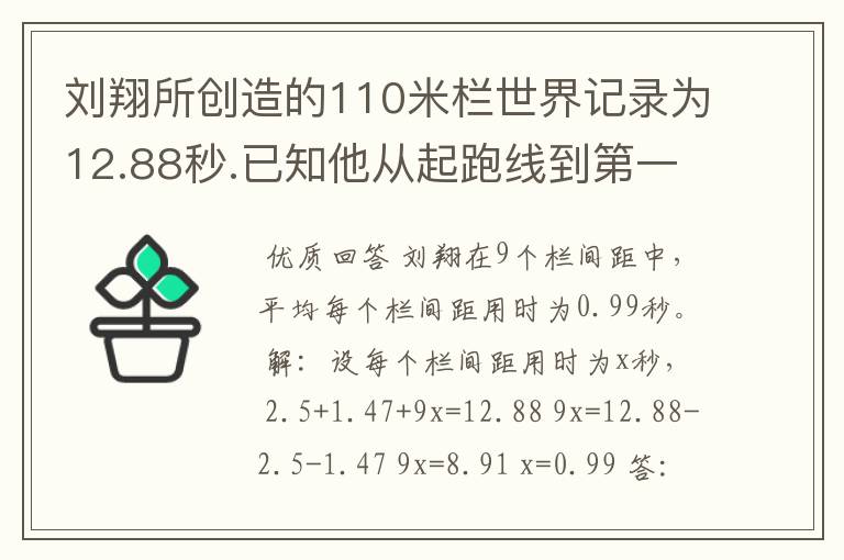 刘翔所创造的110米栏世界记录为12.88秒.已知他从起跑线到第一个栏所用的时间为2.5秒,最后一个栏到终点时间