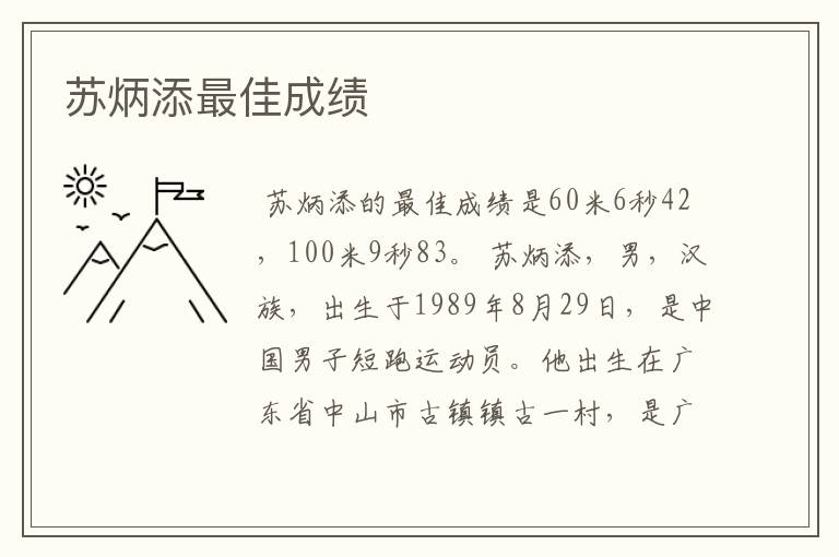 苏炳添最佳成绩