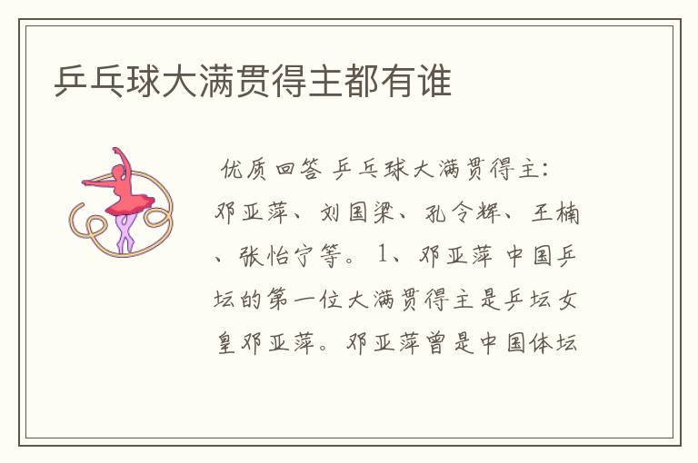 乒乓球大满贯得主都有谁