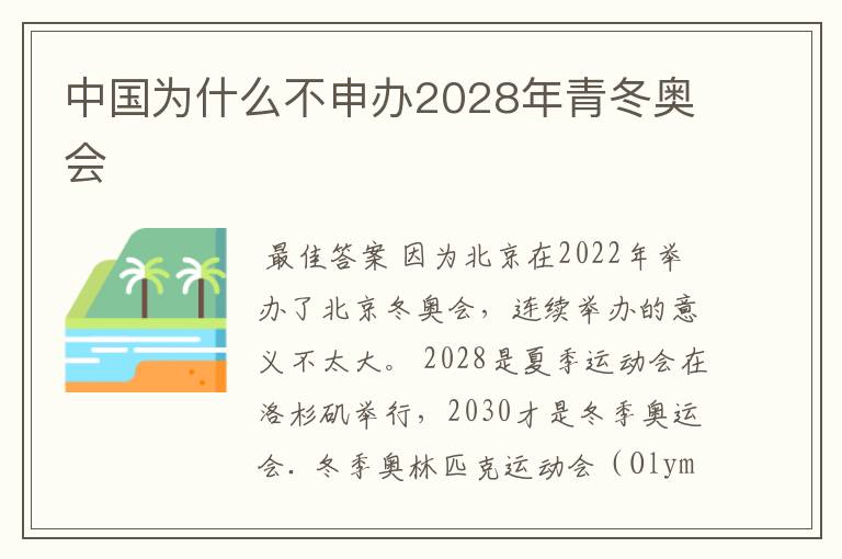 中国为什么不申办2028年青冬奥会
