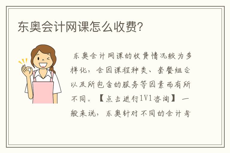 东奥会计网课怎么收费?