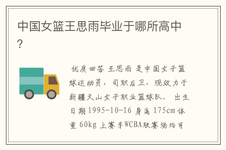 中国女篮王思雨毕业于哪所高中?
