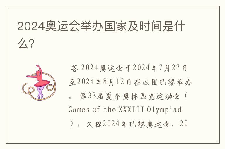 2024奥运会举办国家及时间是什么?