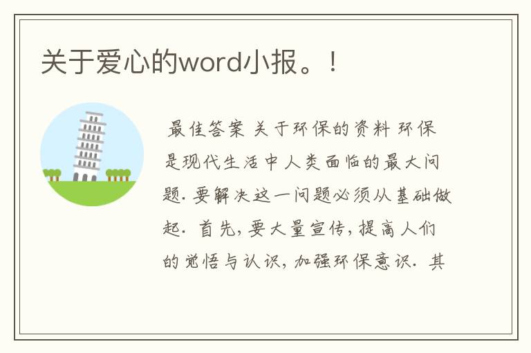 关于爱心的word小报。!