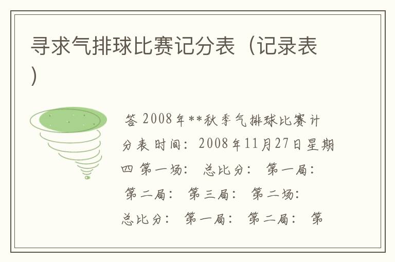 寻求气排球比赛记分表(记录表)