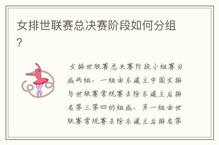 女排世联赛总决赛阶段如何分组?