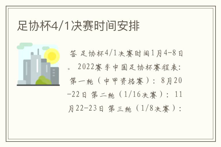 足协杯4/1决赛时间安排