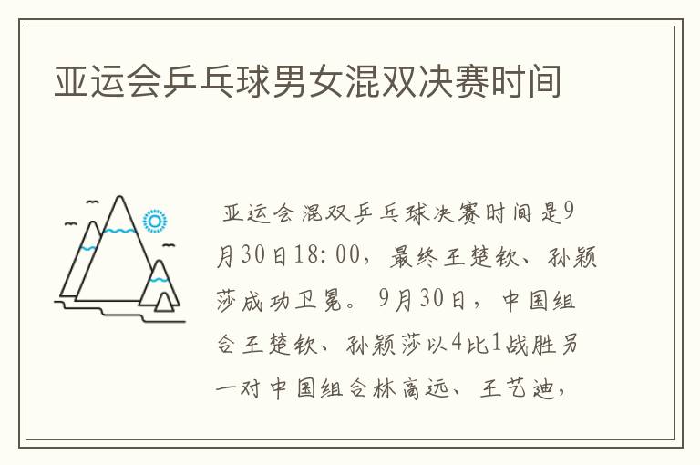 亚运会乒乓球男女混双决赛时间