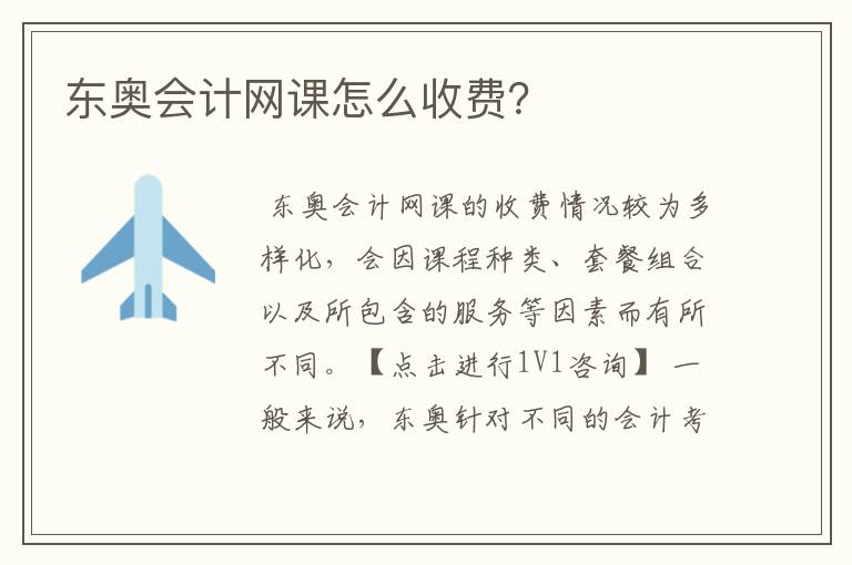 东奥会计网课怎么收费?