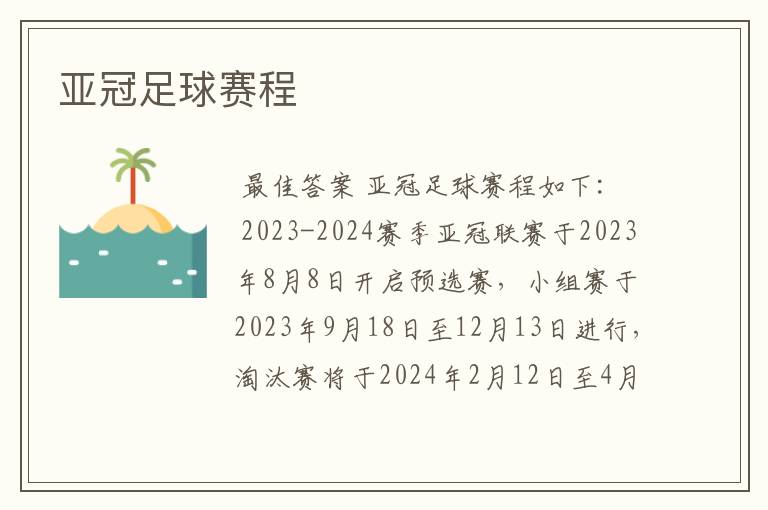 亚冠足球赛程