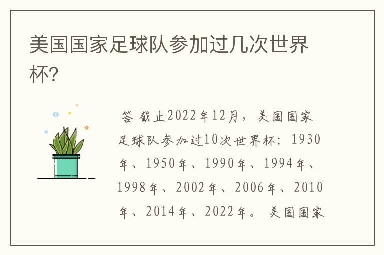 美国国家足球队参加过几次世界杯？