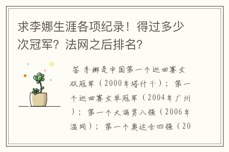 求李娜生涯各项纪录!得过多少次冠军?法网之后排名?
