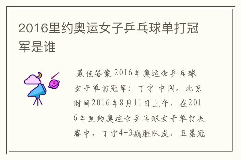 2016里约奥运女子乒乓球单打冠军是谁