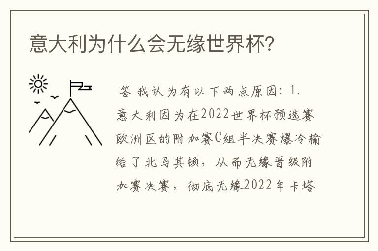意大利为什么会无缘世界杯?