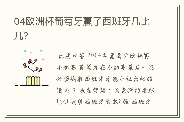 04欧洲杯葡萄牙赢了西班牙几比几?