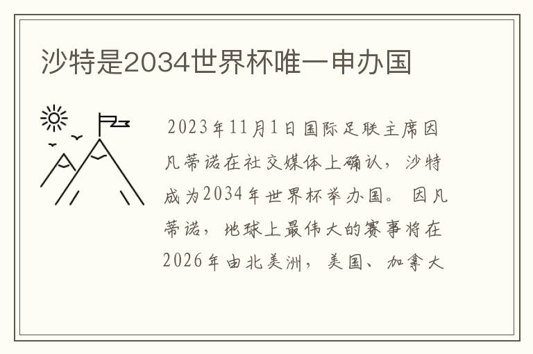沙特是2034世界杯唯一申办国