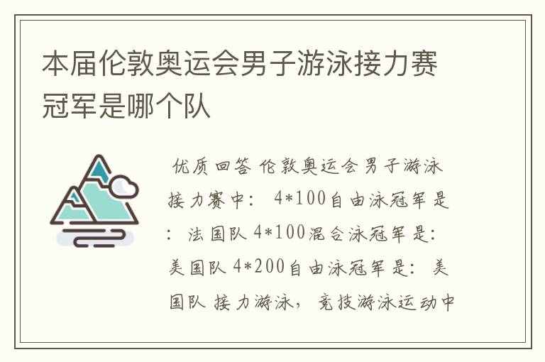 本届伦敦奥运会男子游泳接力赛冠军是哪个队