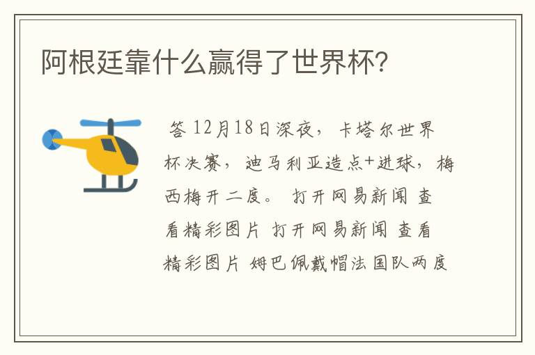 阿根廷靠什么赢得了世界杯?