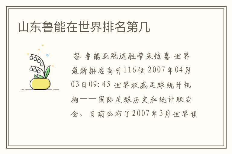 山东鲁能在世界排名第几