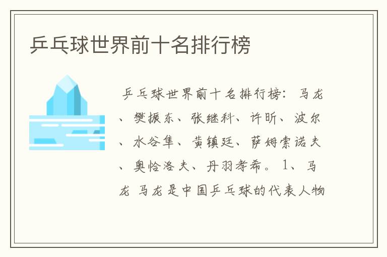乒乓球世界前十名排行榜