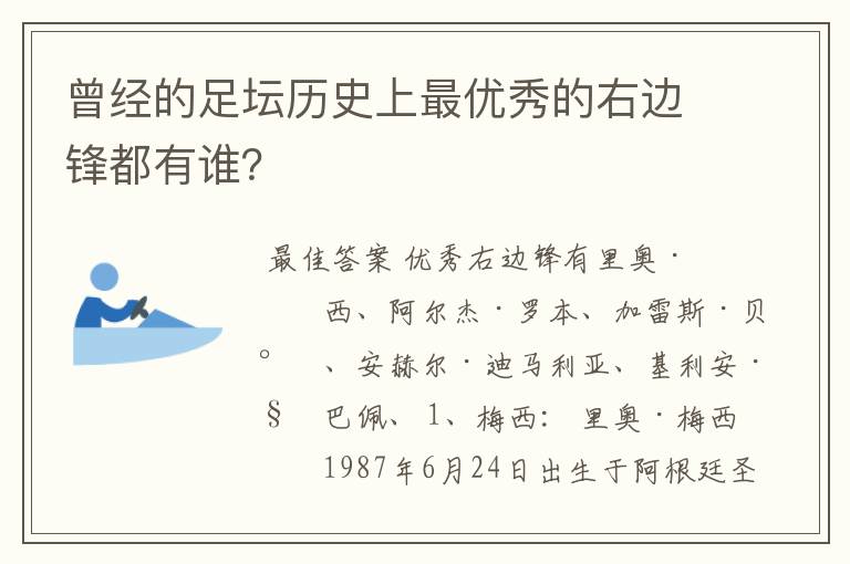 曾经的足坛历史上最优秀的右边锋都有谁?