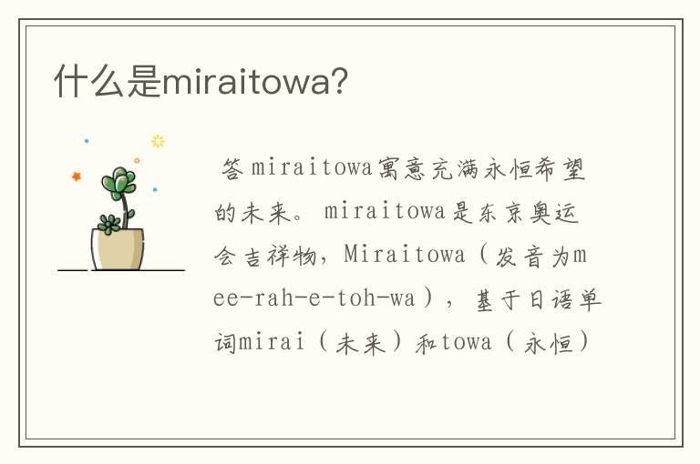什么是miraitowa?