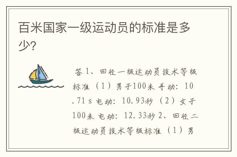 百米国家一级运动员的标准是多少?