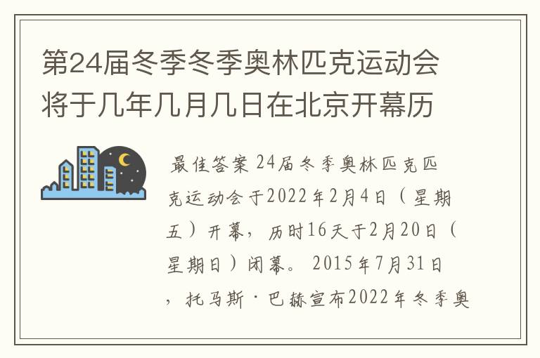 第24届冬季冬季奥林匹克运动会将于几年几月几日在北京开幕历时十六天于几月几?