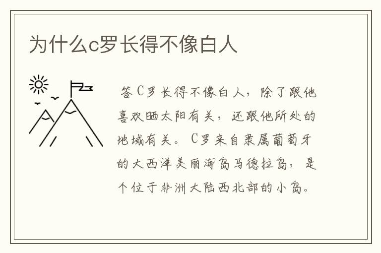为什么c罗长得不像白人