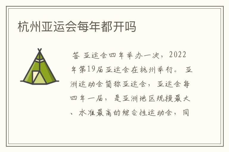 杭州亚运会每年都开吗