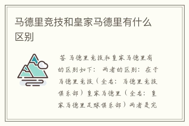 马德里竞技和皇家马德里有什么区别