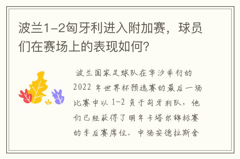 波兰1-2匈牙利进入附加赛,球员们在赛场上的表现如何?
