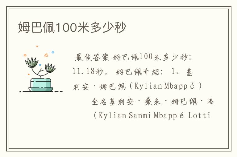 姆巴佩100米多少秒