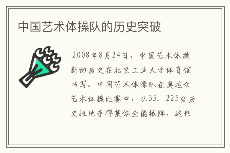 中国艺术体操队的历史突破