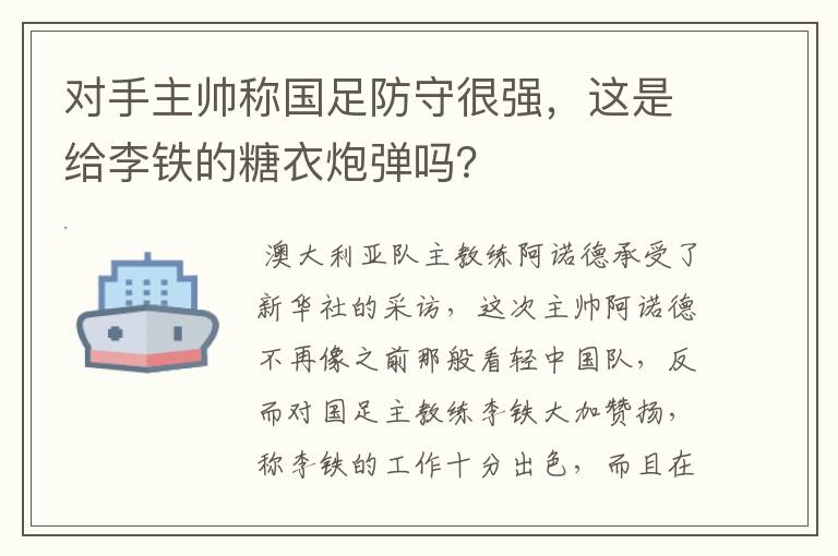 对手主帅称国足防守很强,这是给李铁的糖衣炮弹吗?