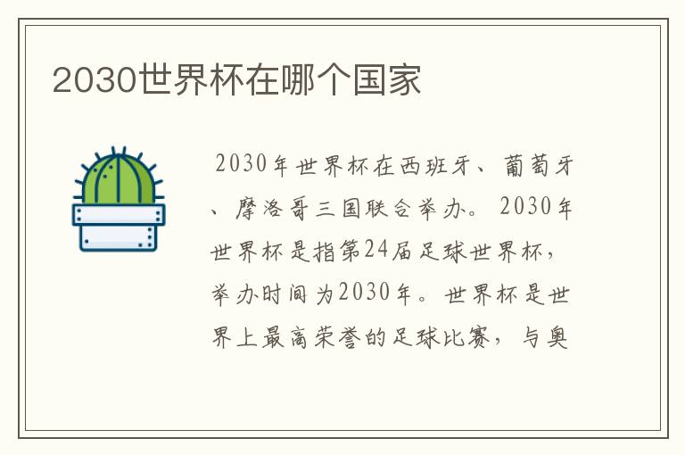 2030世界杯在哪个国家