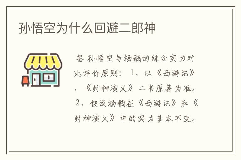 孙悟空为什么回避二郎神
