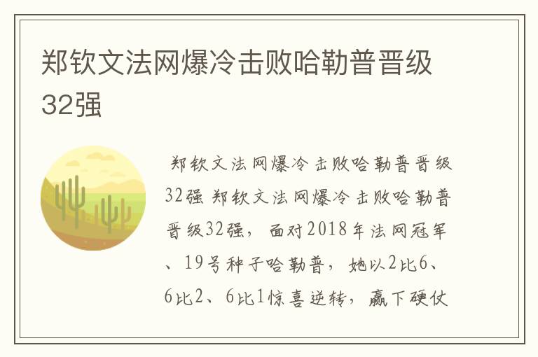 郑钦文法网爆冷击败哈勒普晋级32强