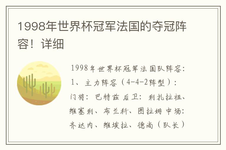 1998年世界杯冠军法国的夺冠阵容！详细