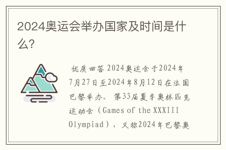 2024奥运会举办国家及时间是什么?