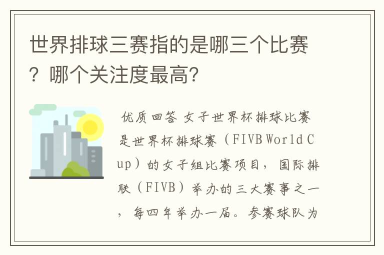 世界排球三赛指的是哪三个比赛?哪个关注度最高?
