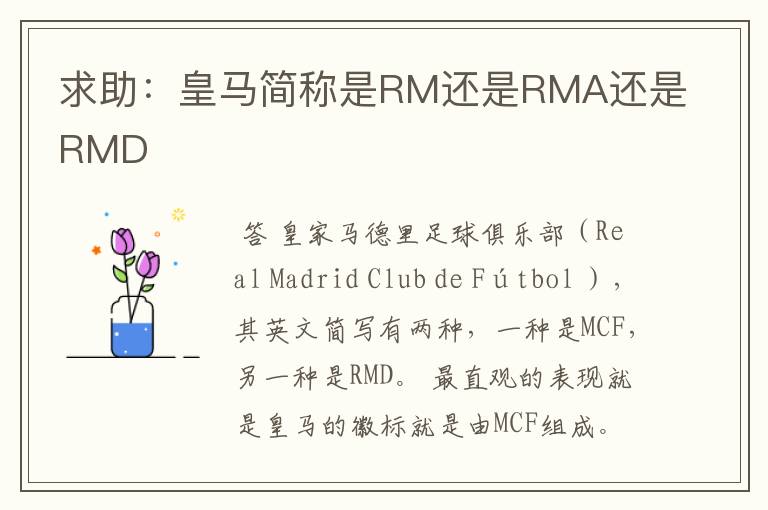 求助:皇马简称是RM还是RMA还是RMD