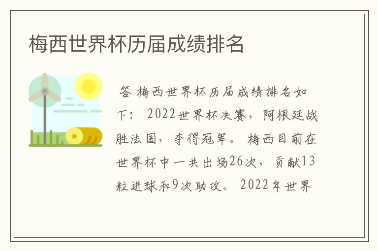 梅西世界杯历届成绩排名