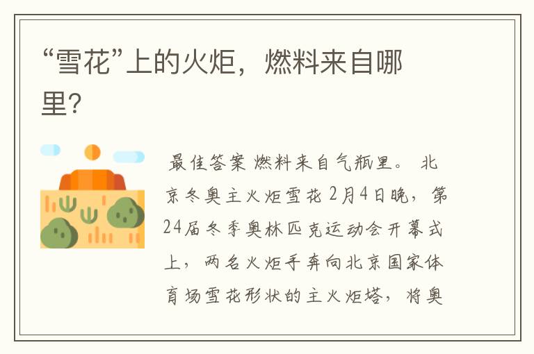 “雪花”上的火炬,燃料来自哪里?