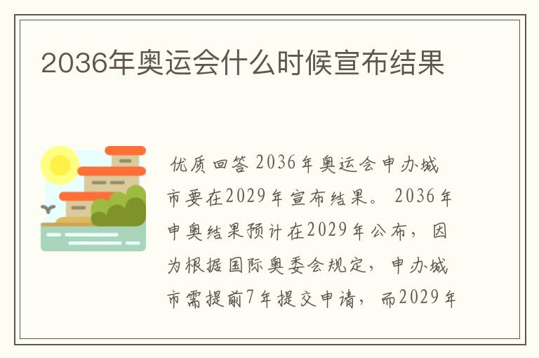 2036年奥运会什么时候宣布结果