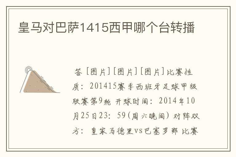 皇马对巴萨1415西甲哪个台转播