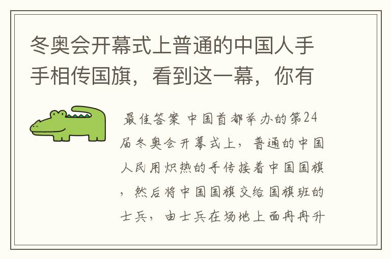 冬奥会开幕式上普通的中国人手手相传国旗，看到这一幕，你有何感触？