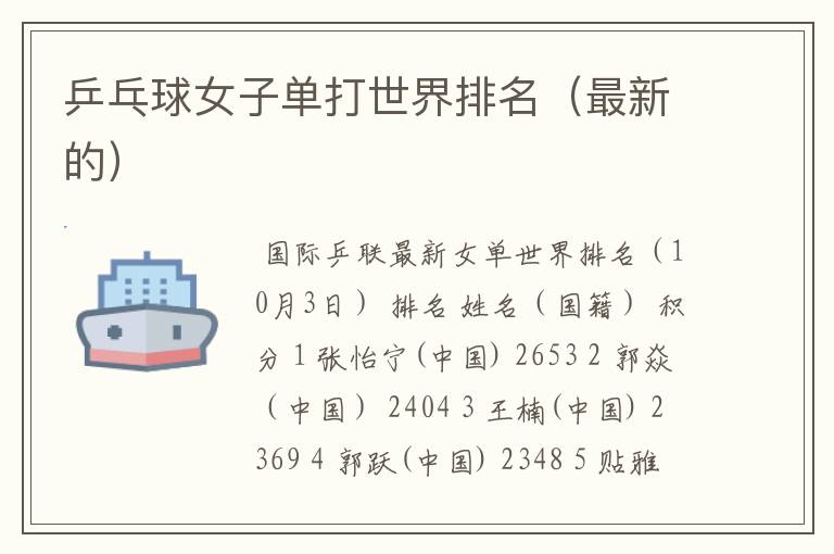 乒乓球女子单打世界排名(最新的)